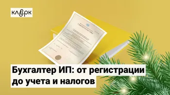 Бухгалтер ИП: от регистрации до учета и налогов