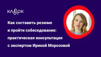 Как составить резюме и пройти собеседование: практическая консультация с экспертом Ириной Морозовой