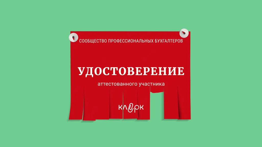 Сообщество профессиональных бухгалтеров: поддержка, навыки, причастность. Вступайте в ряды самых ответственных бухгалтеров (это бесплатно)