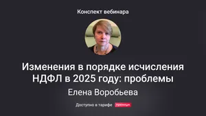 Изменения в порядке исчисления НДФЛ в 2025 году: проблемы. Конспект вебинара с видео