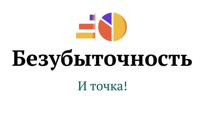 Безубыточность – и точка. Состояние бизнеса, похожее на «al dente»