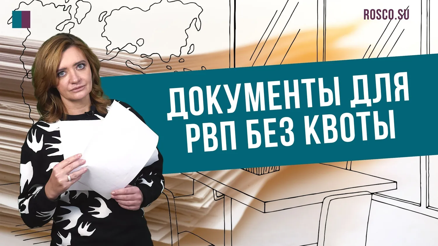 Документы для РВП без квоты