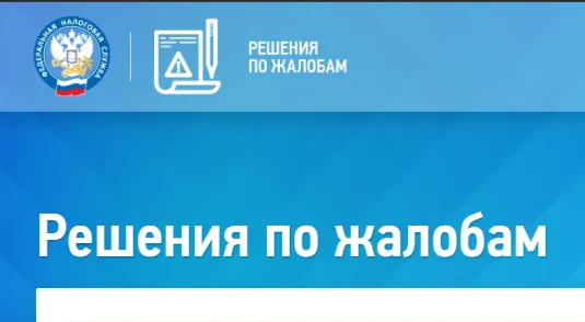 ФНС России опубликовала обзор решений по жалобам