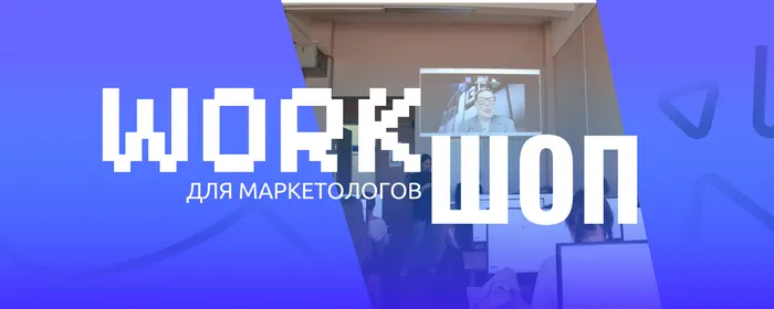 ПРАКТИКА ВМЕСТО ТЕОРИИ: КАК ПРОШЕЛ ВОРКШОП «ПРОМТЕХДИЗАЙН & ILINE GROUP» ПО CRM-МАРКЕТИНГУ