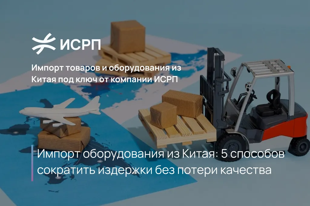 Импорт оборудования из Китая: 5 способов снизить издержки