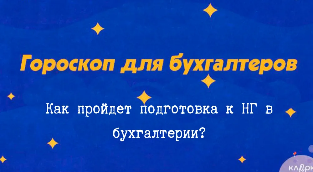 Как бухгалтеру не потеряться в новогодней суете: советы астролога