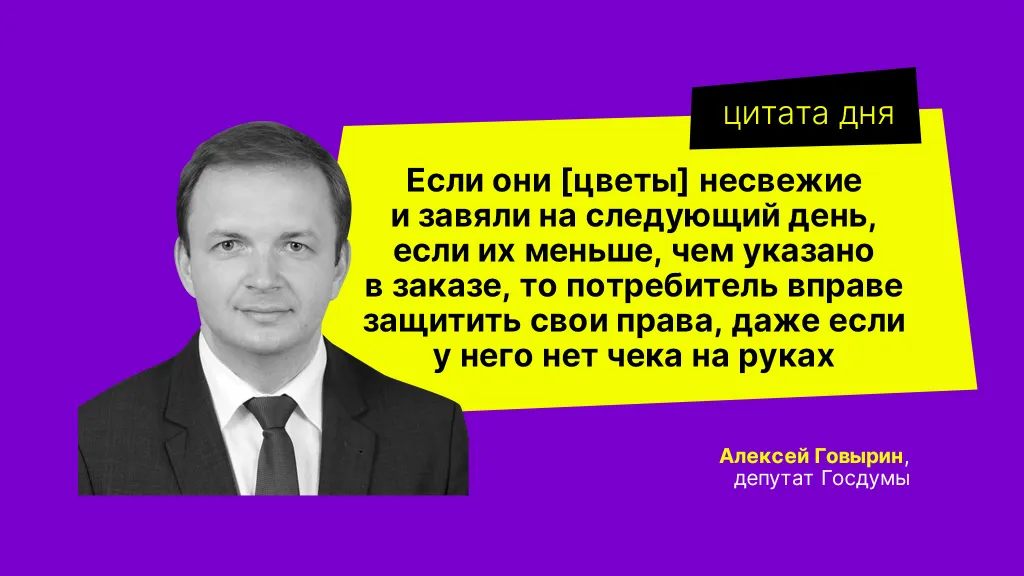 Цитата дня. Про цветы и права потребителей