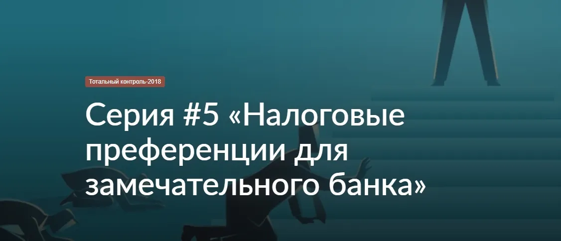 «Тотальный контроль-2018». Серия 5 «Налоговые преференции для замечательного банка»