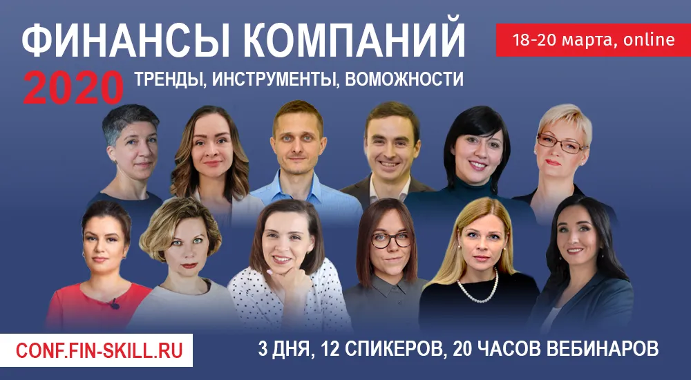 Финансы компаний 2020: тренды, инструменты, возможности, которые нельзя упустить