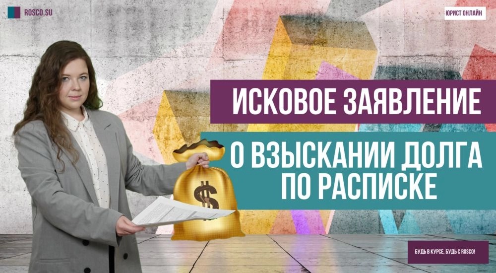 Исковое заявление о взыскании долга по расписке