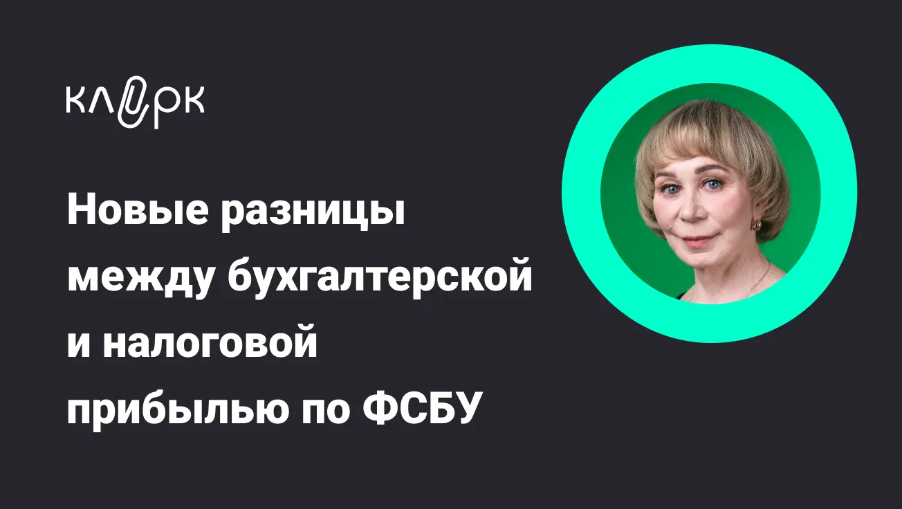 Обложка мероприятия Новые разницы между бухгалтерской и налоговой прибылью по ФСБУ