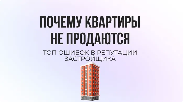Управление репутацией в недвижимости: пошаговое руководство для застройщиков с примером из практики