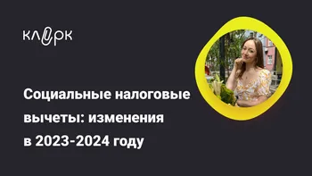 Социальные налоговые вычеты: изменения в 2023-2024 году