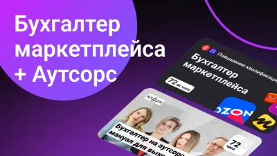 Бухгалтер маркетплейса + Бухгалтер на аутсорсе
