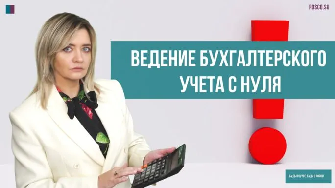 Ведение бухгалтерского учета с нуля