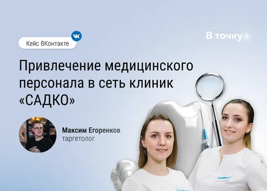 Привлечение медицинского персонала в сеть клиник «САДКО»