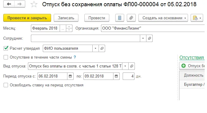 Частичное сохранение заработной платы. Отпуск без сохранения заработной платы в 1с. ЗУП отпуск без сохранения заработной платы. Отпуск без сохранения в 1с. Отпуск без сохранения заработной платы 1с 8.3.