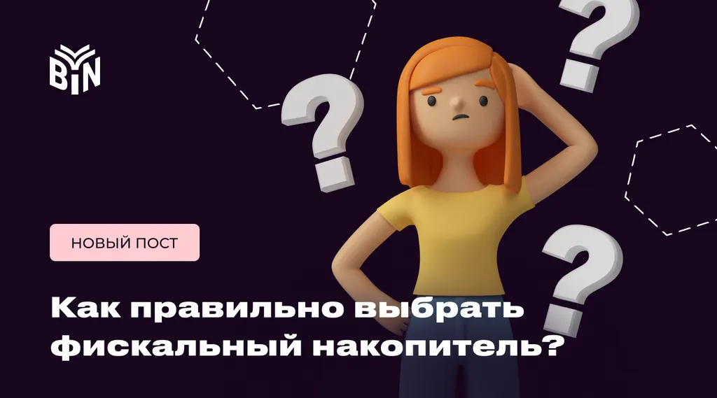 Срок фискального накопителя: как выбрать верный и не попасть на деньги?