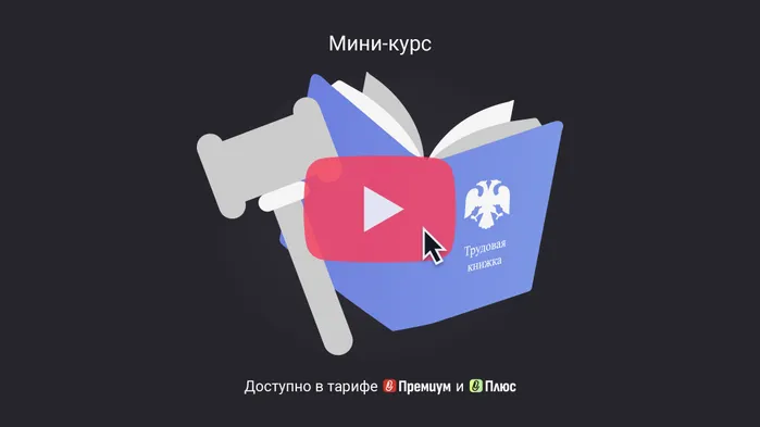 Суд изменил основание увольнения: как исправить запись в трудовой книжке. Мини-курс