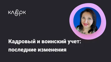 Кадровый и воинский учет: последние изменения