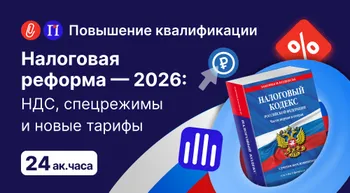 Налоговая реформа — 2026: НДС, спецрежимы и новые тарифы