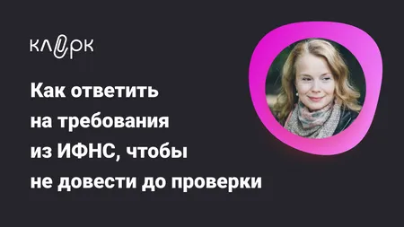 Как ответить на требования из ИФНС, чтобы не довести до проверки