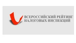 Всероссийский рейтинг налоговых инспекций - 2007