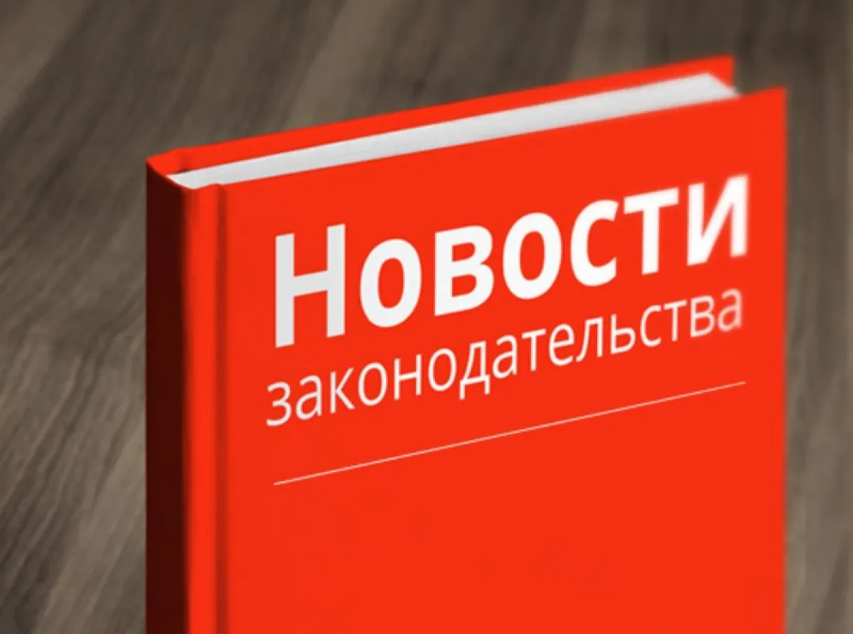 Законы с 1 февраля. Внимание изменения в законодательстве.