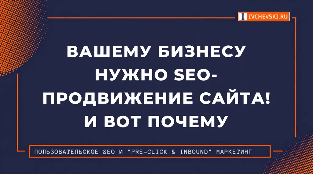 Вашему бизнесу нужно SEO-продвижение сайта! И вот почему