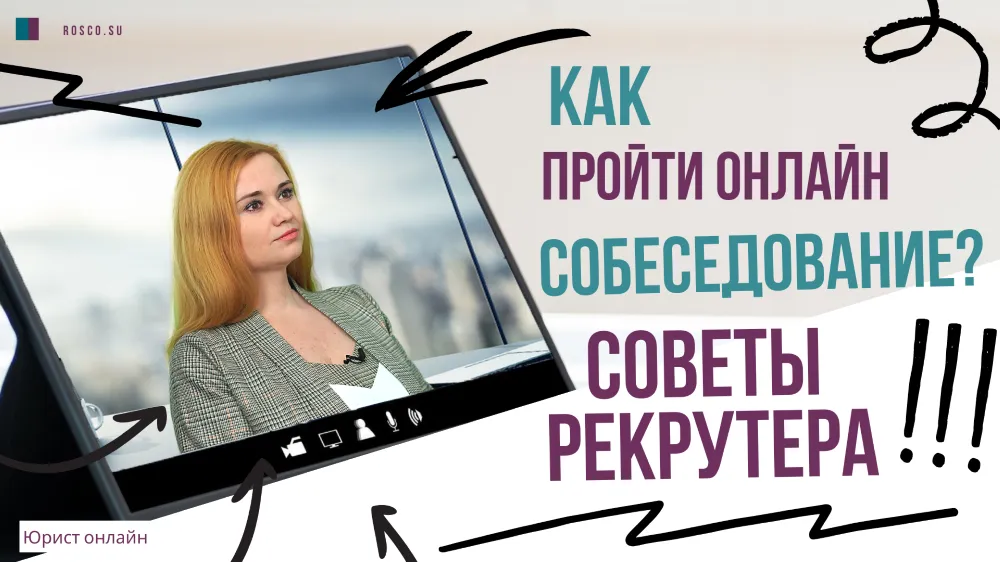 Как пройти онлайн-собеседование?