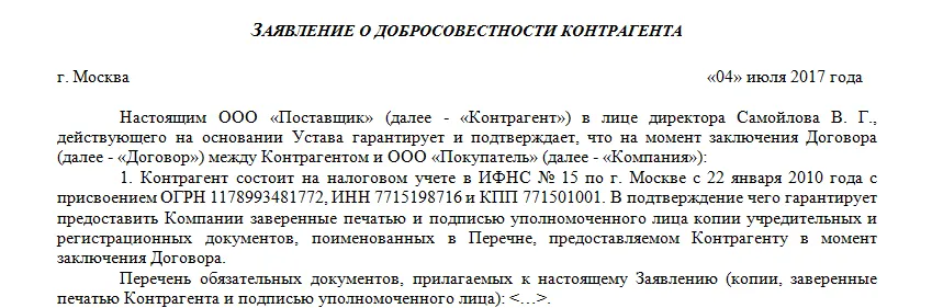 Контрагент не платит. Заявление о благонадежности контрагента образец. Заявление о добросовестности контрагента образец. Пример письма о подтверждении добросовестности поставщика. Письмо подтверждающее надежность контрагента.