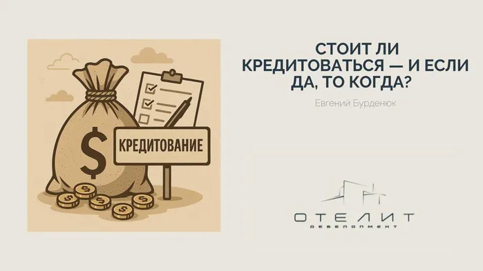 Давайте сегодня поговорим про банки и кредиты. Стоит ли кредитоваться — и если да, то когда?