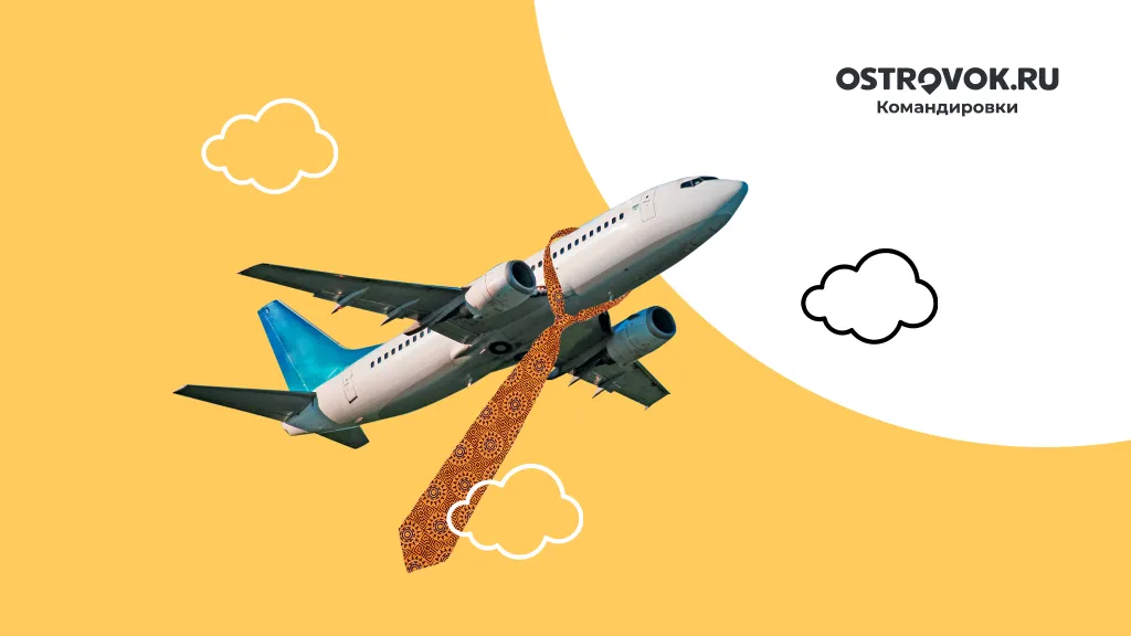 Как организовать деловую поездку без стресса