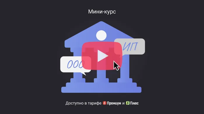 Регистрация ООО и ИП через банк: алгоритм и нюансы. Мини-курс