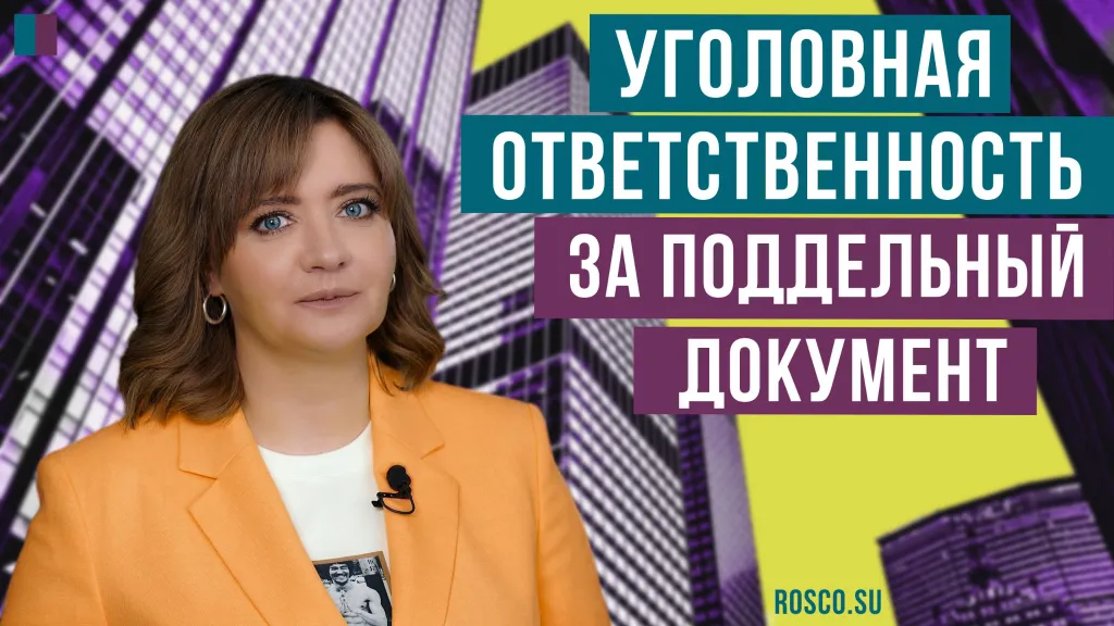 Основания привлечения к уголовной ответственности за использование поддельного документа