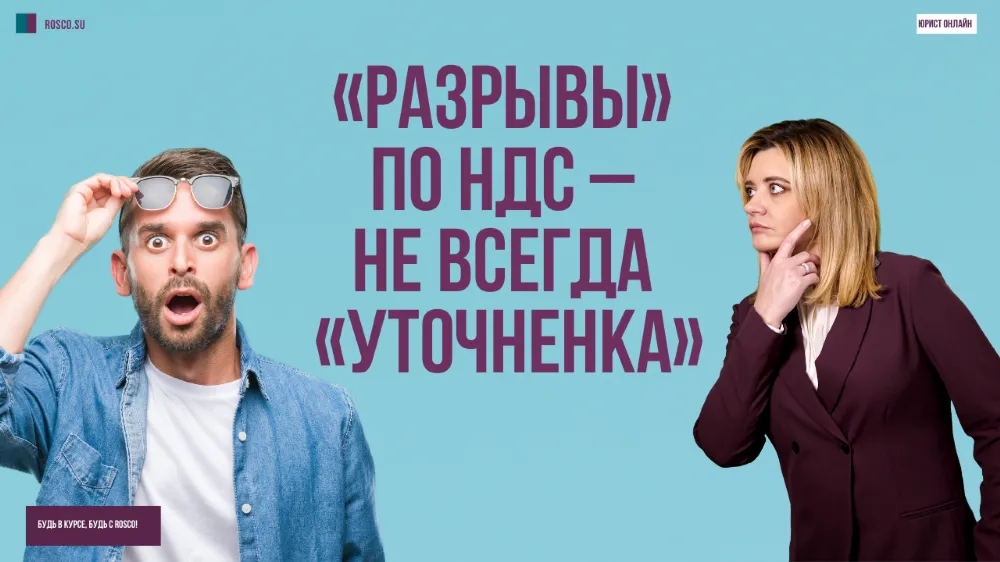 Разрывы по НДС – не всегда уточненка