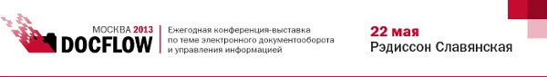 Конференция-выставка DOCFLOW уже 22 мая! Не пропустите ключевое событие на рынке электронного документооборота