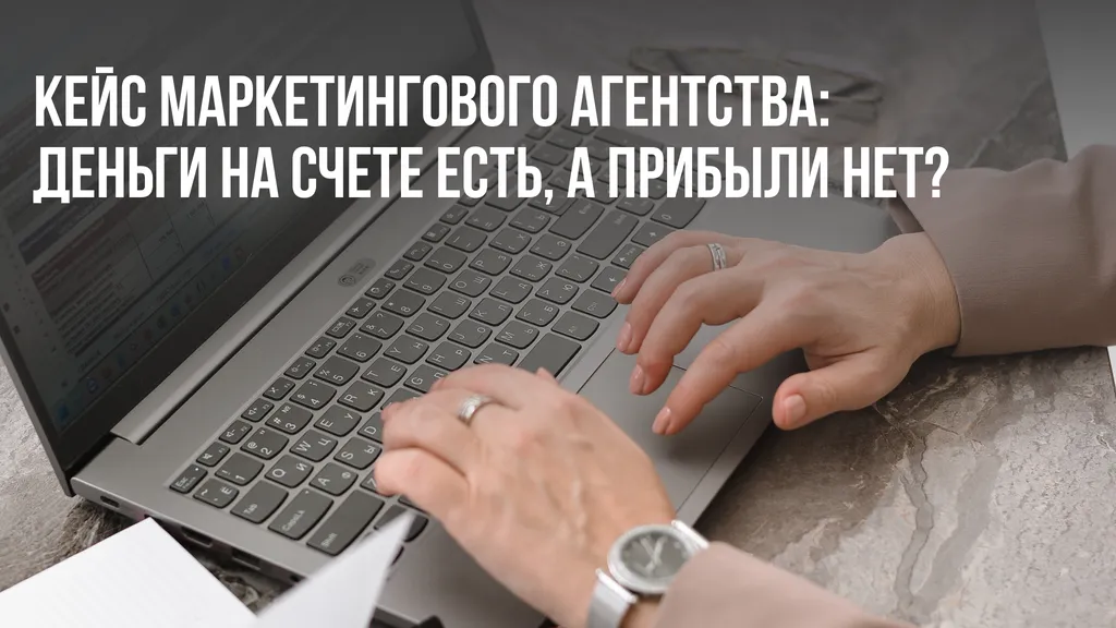 Деньги на счете есть, а прибыли нет?