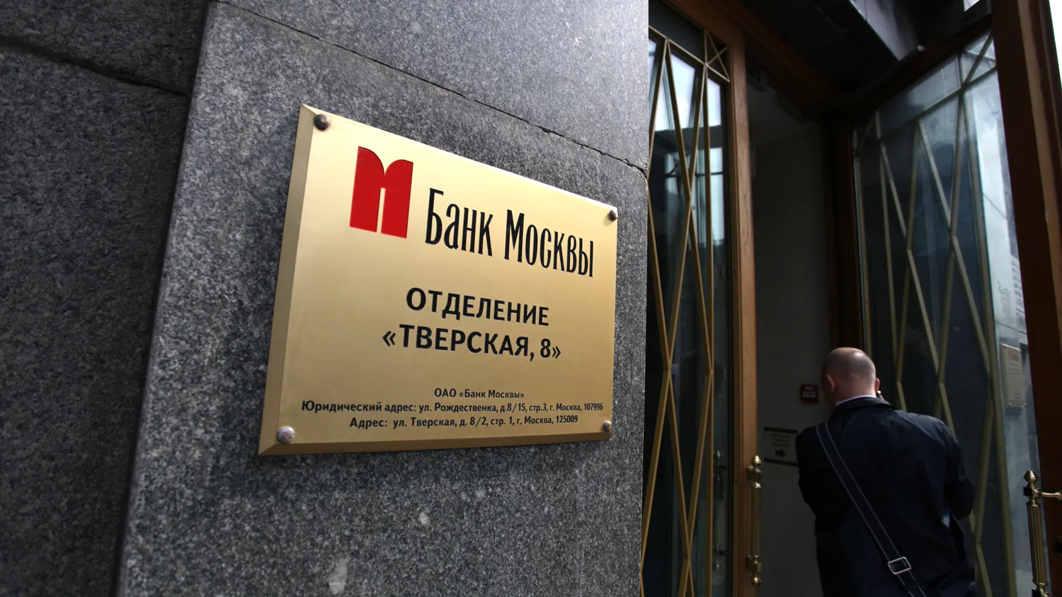 Банк Москвы в 3,8 раза сократил вознаграждение правлению