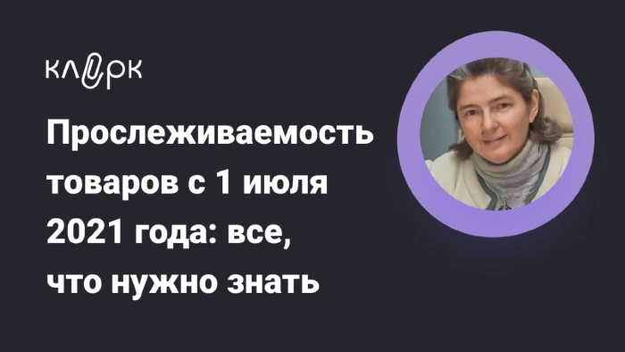 Прослеживаемость товаров. Новые правила, в которых надо срочно разобраться! Неделя до вебинара
