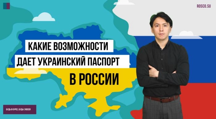 Какие возможности дает украинский паспорт в России