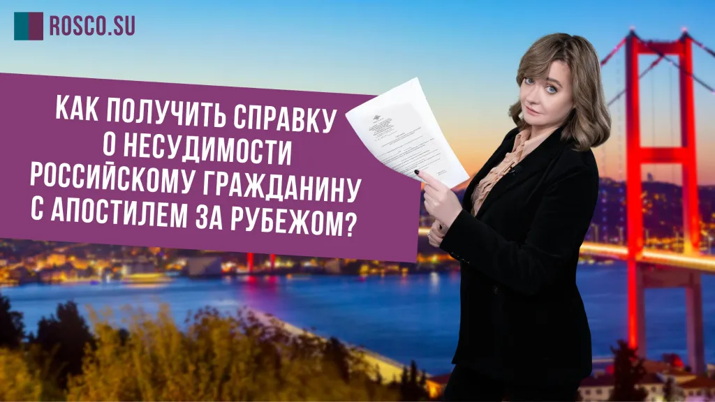 Как получить справку о несудимости российскому гражданину с апостилем за рубежом