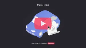 Как оформить использование личного автомобиля директора: документы, налоги и взносы. Мини-курс