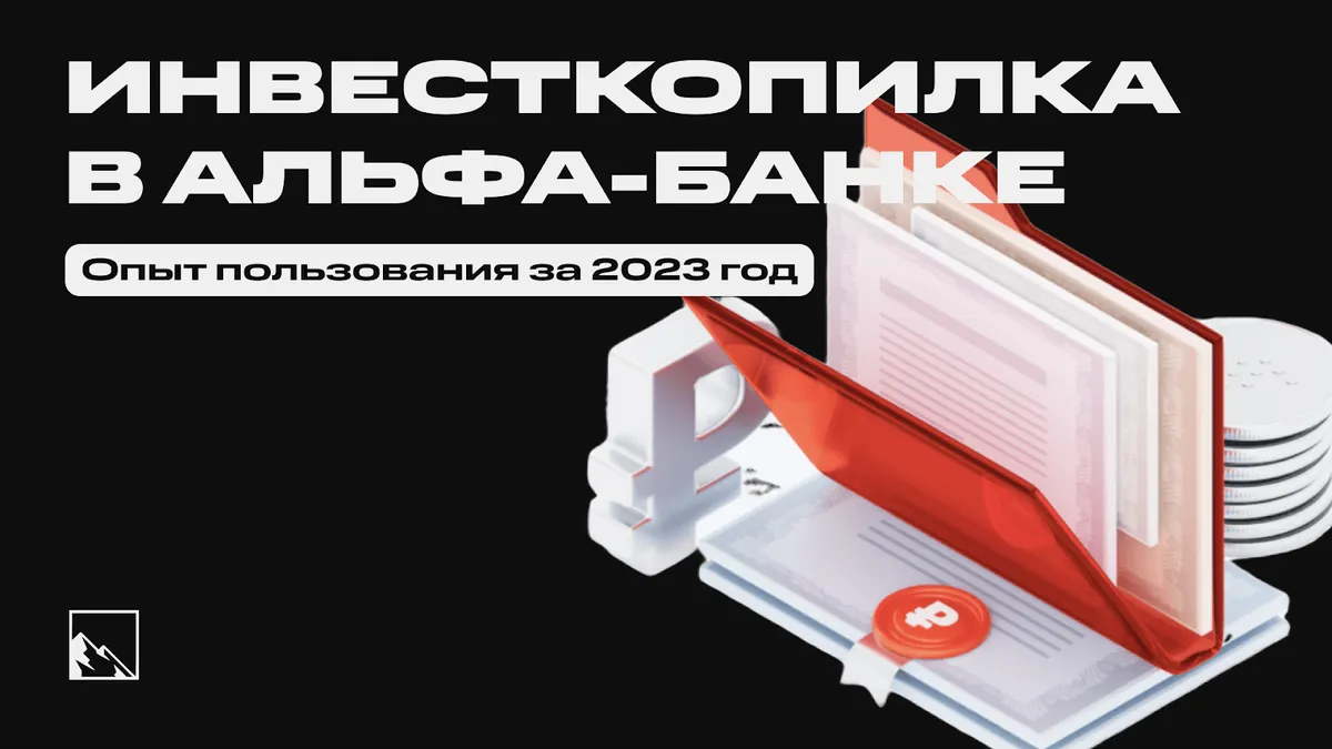 Акция инвесткопилка. ИНВЕСТКОПИЛКА Альфа. ИНВЕСТКОПИЛКА Альфа банк. Приз ИНВЕСТКОПИЛКА Альфа.