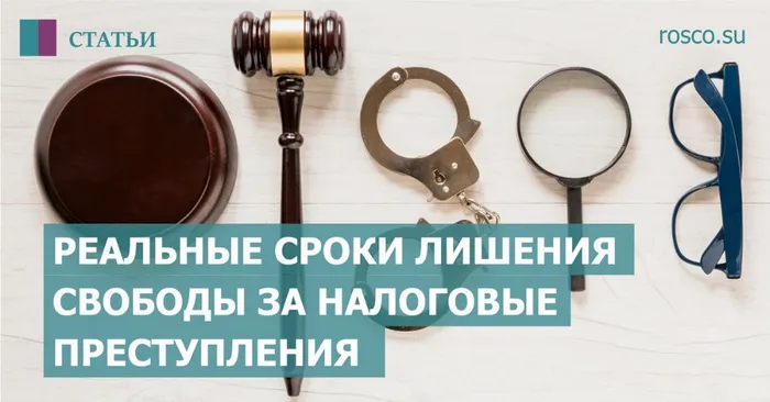 Реальные сроки лишения свободы за налоговые преступления