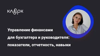 Управление финансами для бухгалтера и руководителя: показатели, отчетность, навыки