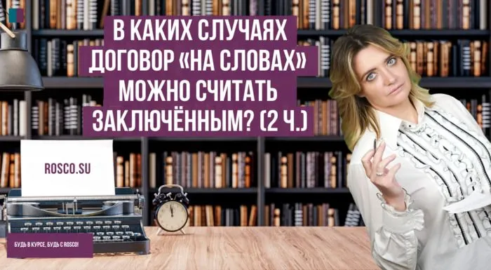 В каких случаях договор «на словах» можно считать заключённым? Часть 2