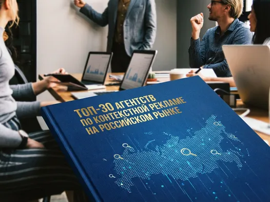 ТОП-30 агентств по контекстной рекламе на российском рынке