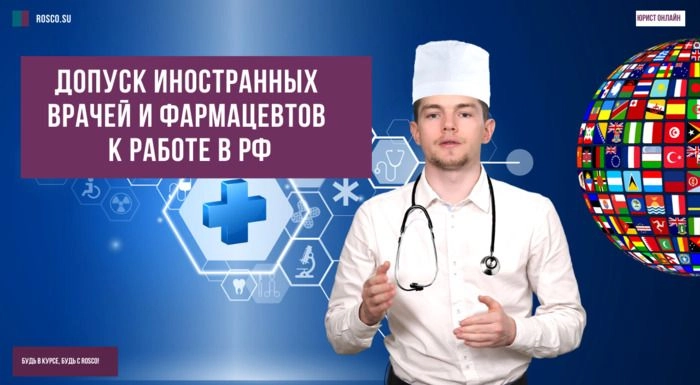 Допуск иностранных врачей и фармацевтов к работе в РФ