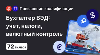 Бухгалтер ВЭД: учет, налогообложение, валютный контроль в 2025 году